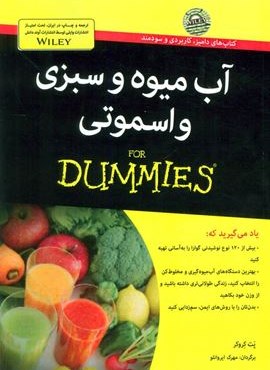 آب میوه و سبزی و اسموتی (کتاب های دامیز )(آوند دانش)