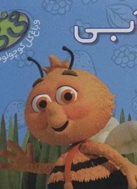 آبی (فی فی و باغ گل کوچولوها)(ذکر)