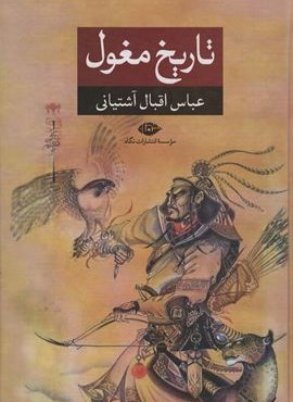 تاریخ مغول (نگاه)