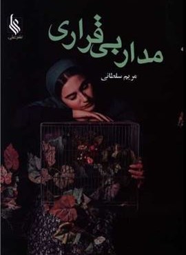 مدار بی قراری (نشر علی)