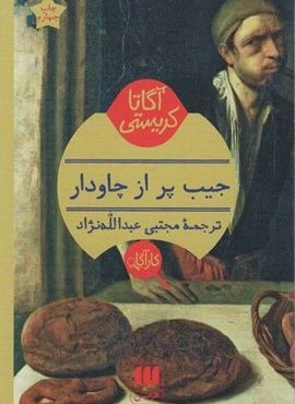 جیب پر از چاودار (هرمس) جیب پر از چاودار (هرمس)