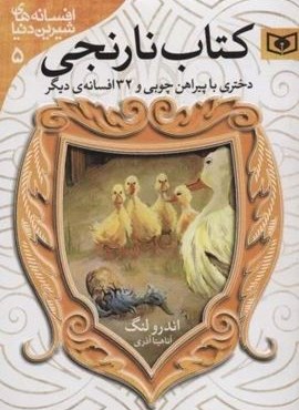 دختری با پیراهن چوبی و 32 افسانه ی دیگر:کتاب نارنجی (افسانه های شیرین دنیا 5)(قدیانی)