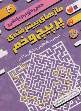 مازهای پیشرفته ی پرپیچ و خم:تمرین مفاهیم منطقی ریاضی (حس خوب ریاضی 4)(ذکر)