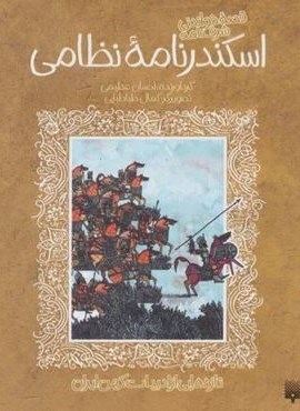 قصه خواندنی شرفنامه اسکندرنامه نظامی (تازه هایی از ادبیات کهن ایران)(پیدایش)