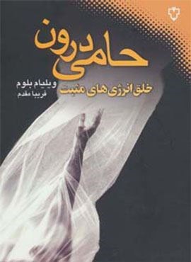 حامی درون (خلق انرژی های مثبت)(نقش و نگار) حامی درون (خلق انرژی های مثبت)(نقش و نگار)