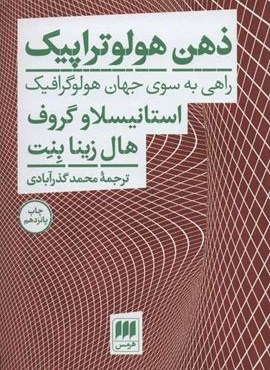 ذهن هولوتراپیک (راهی به سوی جهان هولوگرافیک)(هرمس)