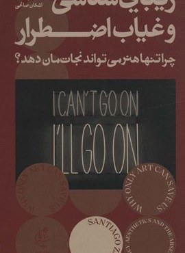زیبایی شناسی و غیاب اضطرار (چرا تنها هنر می تواند نجات مان دهد؟)(بان)