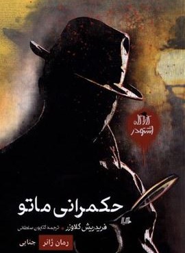 کارآگاه اشتودر (حکمرانی ماتو)(هیلا) کارآگاه اشتودر (حکمرانی ماتو)(هیلا)