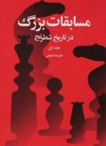 مسابقات بزرگ در تاریخ شطرنج 1 (شباهنگ)