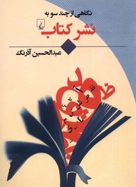 نگاهی ‌‌از‌ چند‌ سو به (نشر کتاب)(ققنوس)