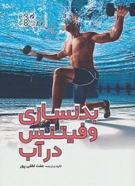 بدنسازی و فیتنس در آب (حتمی)