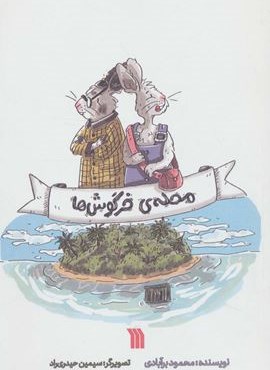 محله ی خرگوش ها (سروش)