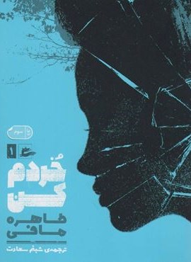 خردم کن 1 (پریان)