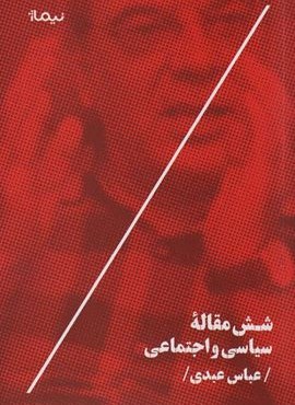 شش مقاله سیاسی و اجتماعی (نیماژ)