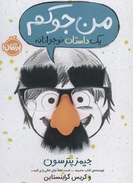 من جوکم 1 (یک داستان نوجوانانه)(پرتقال)