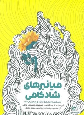 میانبرهای شادکامی (انتخاب بهتر)