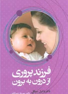 فرزند پروری از درون به برون (آسیم) فرزند پروری از درون به برون (آسیم)