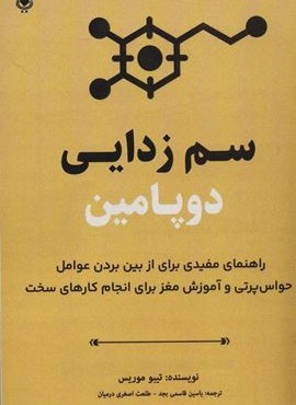 سم زدایی دوپامین (راهنمای مفیدی برای از بین بردن عوامل حواس پرتی و آموزش مغز برای انجام کارهای سخت)(نشر پل) سم زدایی دوپامین (راهنمای مفیدی برای از بین بردن عوامل حواس پرتی و آموزش مغز برای انجام کارهای سخت)(نشر پل)