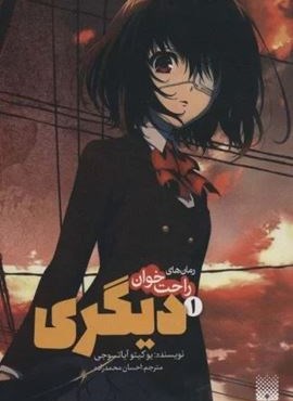 رمان های راحت خوان دیگری 1 (پیدایش)