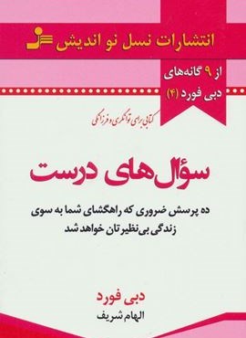 سوال های درست (از 9 گانه های دبی فورد 4)(نسل نو اندیش)