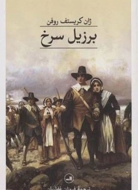 برزیل سرخ (ثالث)