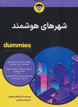 شهرهای هوشمند (کتاب های دامیز)(آوند دانش)