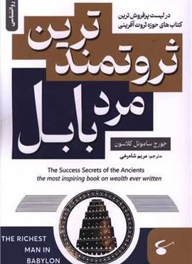ثروتمندترین مرد بابل (نگین بستان) ثروتمندترین مرد بابل (نگین بستان)