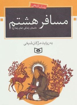 مسافر هشتم (داستان زندگی امام رضا (ع))(قدیانی)
