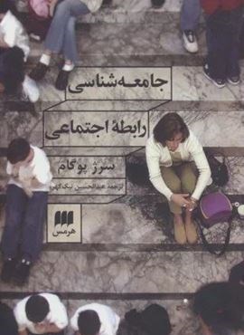 جامعه شناسی رابطه اجتماعی (هرمس)