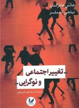 تغییر اجتماعی و نوگرایی (اندیشه احسان)