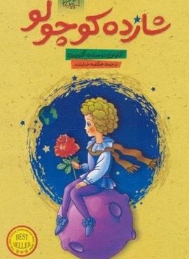 شازده کوچولو (الماس پارسیان)