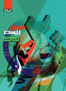 فرمول بیست فارسی هفتم (گاج) 1404 فرمول بیست فارسی هفتم (گاج) 1404