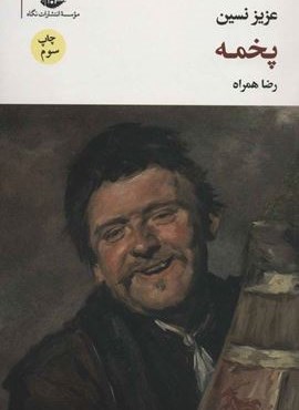 پخمه (نگاه)