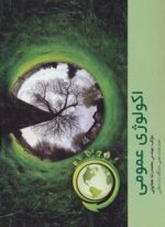 اکولوژی عمومی (آینده سازان)