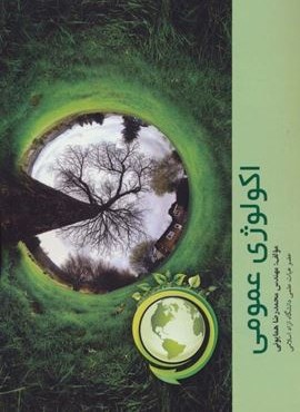 اکولوژی عمومی (آینده سازان)