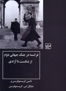 فرانسه در جنگ جهانی دوم (شیرازه‌)