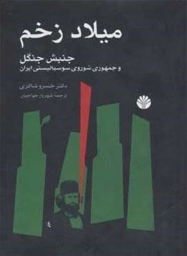 میلاد زخم (جنبش جنگل و جمهوری شوروی سوسیالیستی ایران)(اختران)