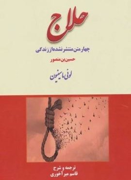 چهار متن منتشر نشده از زندگی حلاج (بازتاب)