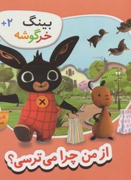 بینگ خرگوشه (از من چرا می ترسی؟)