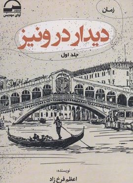 دیدار در ونیز (2جلدی)(آوای مهدیس)