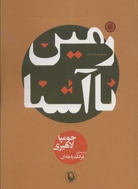 زمین ناآشنا (مروارید)