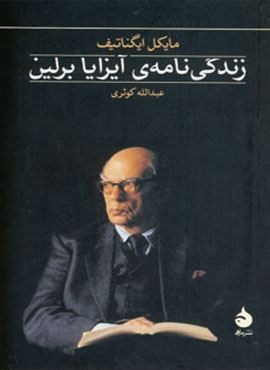 زندگی نامه ی آیزایا برلین (ماهی)