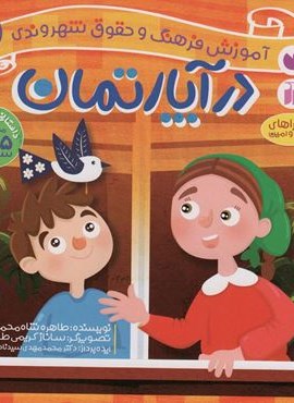 در آپارتمان (آموزش فرهنگ و حقوق شهروندی 2 (ماجراهای ثمین و امین))(ذکر)