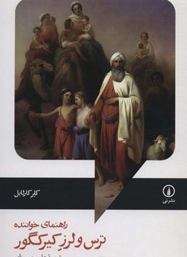 ترس و لرز کیرکگور (راهنمای خواننده)(نشر نی) ترس و لرز کیرکگور (راهنمای خواننده)(نشر نی)