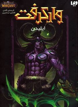 وارکرفت (ایلیدن)(ویدا)