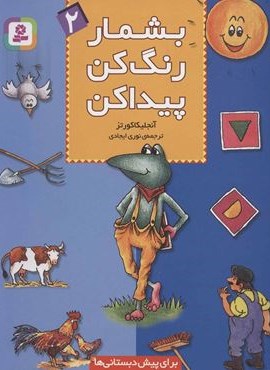 بشمار،رنگ کن،پیدا کن 2 (قدیانی) بشمار،رنگ کن،پیدا کن 2 (قدیانی)