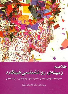 خلاصه زمینه ی روانشناسی هیلگارد (وانیا)