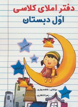 دفتر املای کلاسی اول دبستان (راه رشد)