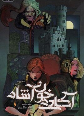 آکادمی خون آشام 5 (هم روح)(باژ)