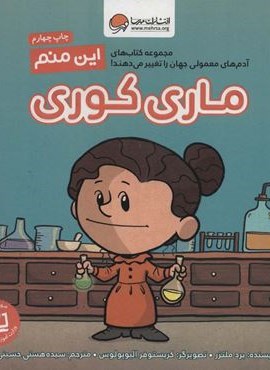 این منم ماری کوری (آدم های معمولی جهان را تغییر می دهند!)(گلاسه)(مهرسا)